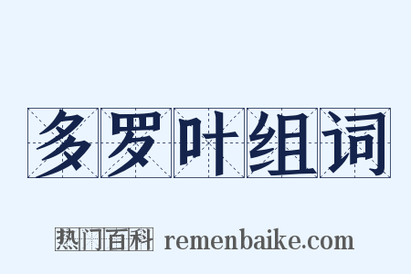 多罗叶组词是什么意思的图片